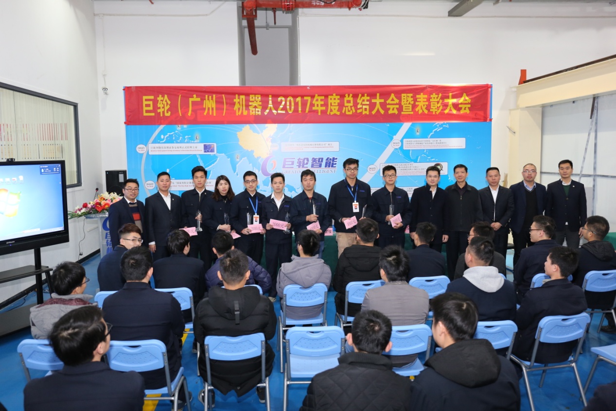 巨轮(广州)机器人与智能制造有限公司2017年度总结暨表彰大会圆满举行